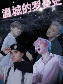 EXO：温城的罗曼史