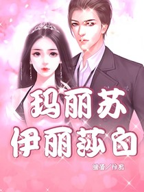 瑪麗蘇伊麗莎白