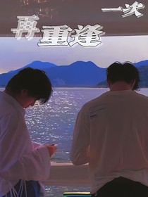再重逢一次
