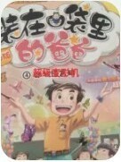 裝在口袋里的爸爸（超級變形機）