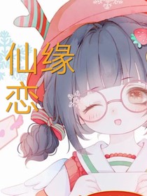 仙缘恋：我们注定在一起