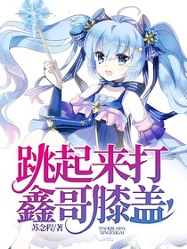 跳起來打鑫哥膝蓋