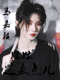 马嘉祺：妹妹过来点儿