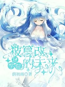 星学院：被篡改的未来