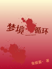 梦境——循环