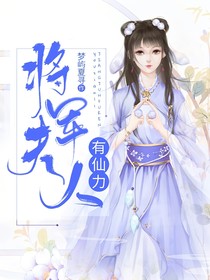 重生之将军夫人有仙力