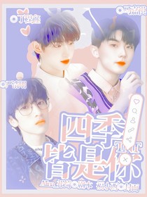 TNT：四季皆是你