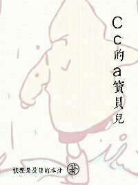 Cc的a宝贝儿