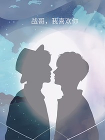王一博：戰(zhàn)哥，我喜歡你