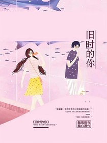 舊時的你
