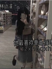 她最喜欢单曲循环了