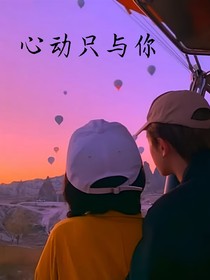 心动只与你