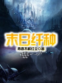 末日纤种（停更）