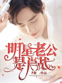 明星老公是肖战