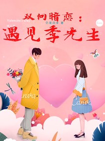 雙向暗戀：遇見季先生