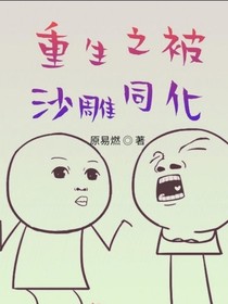重生之被沙雕同化