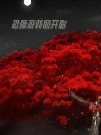 恐怖游戏开始