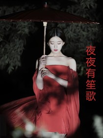 夜夜有笙歌