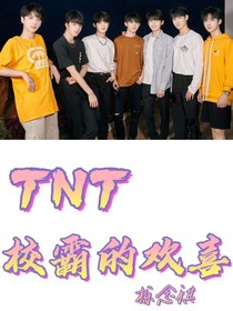 TNT，校霸的欢喜