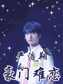 严浩翔：豪门难恋
