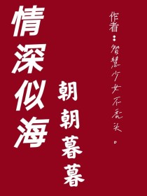 深情似海，朝朝暮暮