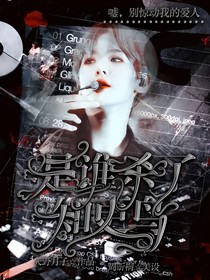 边伯贤：是谁杀了知更鸟