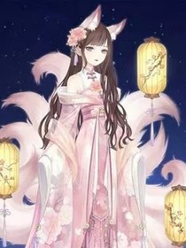 狐仙公主之最强王者