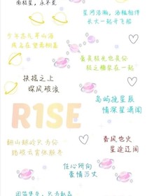 R1SE：意外世界