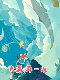 光遇：再一次——d243