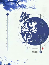 絕煞芳華一