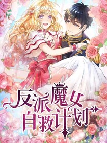 反派魔女自救计划（翻写）