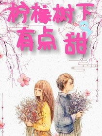 柠檬树下有点甜