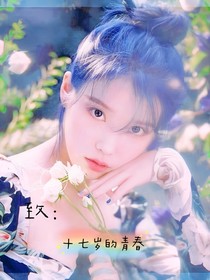 TNT：十七岁的青春