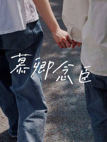 慕卿念臣