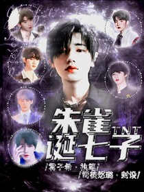 TNT：朱雀诞七子！