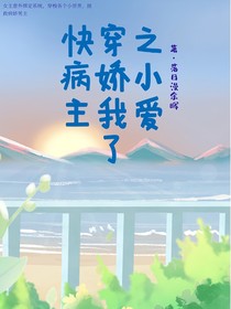 快穿之病嬌小主我愛了