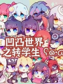 凹凸学园之转学生