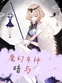 魔幻車神：暗與光