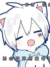 弟弟会好好疼爱哥哥的