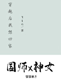 穿越后我想回家
