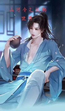 山河令之玩转世界