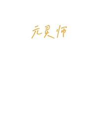 靈元師