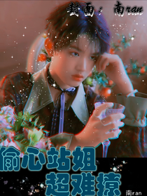 張極：偷心站姐超難撩