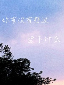 我亦所想留下的