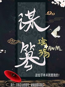 谋篡