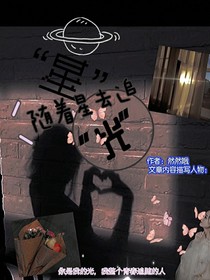 隨著星星去追光