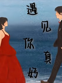 我的心上人：遇見你真好
