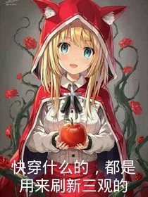 快穿什么的，都是用来刷新三观的