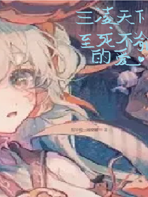 三凌天下，至死不渝的爱