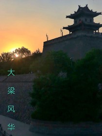 大梁風(fēng)華